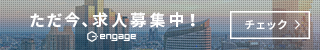 engageの求人