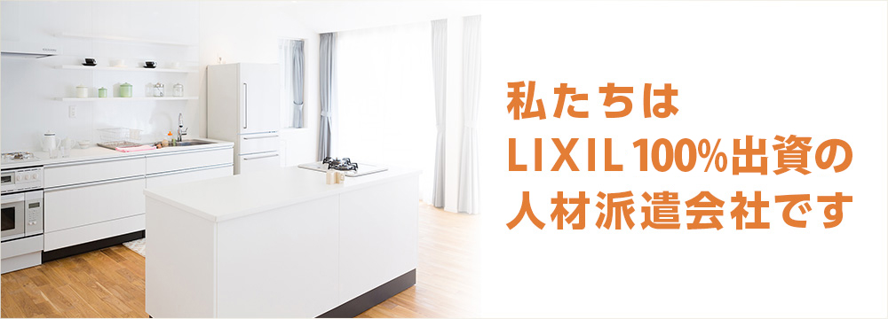 私たちは、LIXIL100%出資の人材派遣会社です