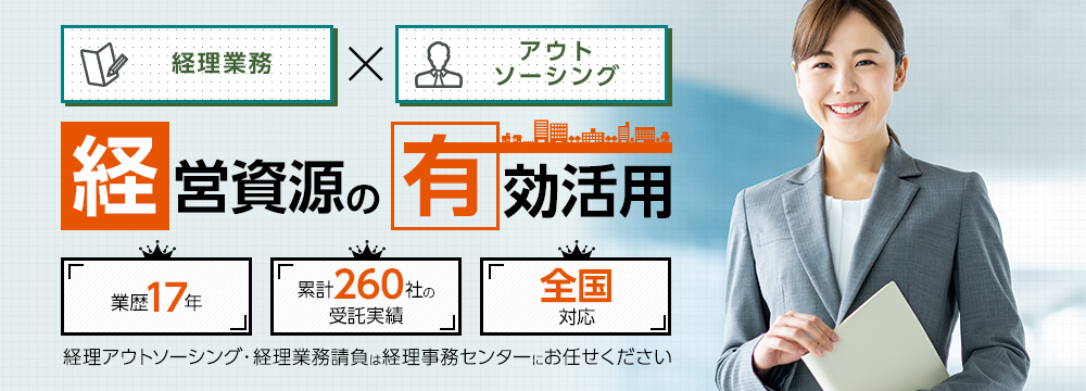 BUSINESS PROCESS OUTSOURCING 会社の資源を本業に集中し経理業務をアウトソーシングしませんか？